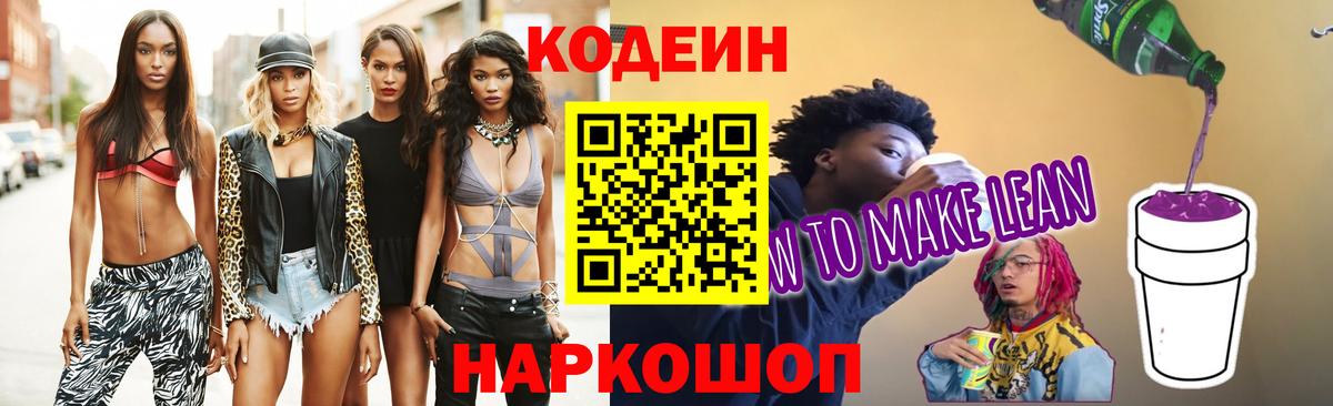Кодеиновый сироп Lean напиток Lean (лин)  Вход с VPN  Тейково 